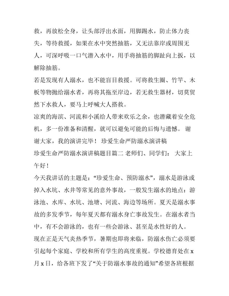 珍爱生命严防溺水演讲稿 珍爱生命严防溺水演讲稿题目(3篇)_第2页