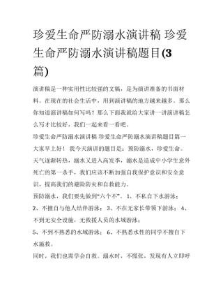 珍爱生命严防溺水演讲稿 珍爱生命严防溺水演讲稿题目(3篇)