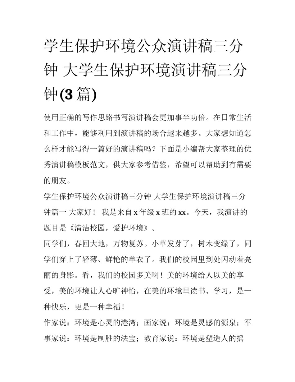 学生保护环境公众演讲稿三分钟 大学生保护环境演讲稿三分钟(3篇)_第1页