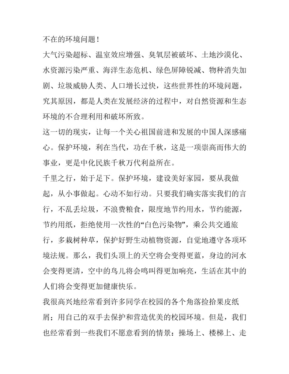 学生保护环境公众演讲稿三分钟 大学生保护环境演讲稿三分钟(3篇)_第3页