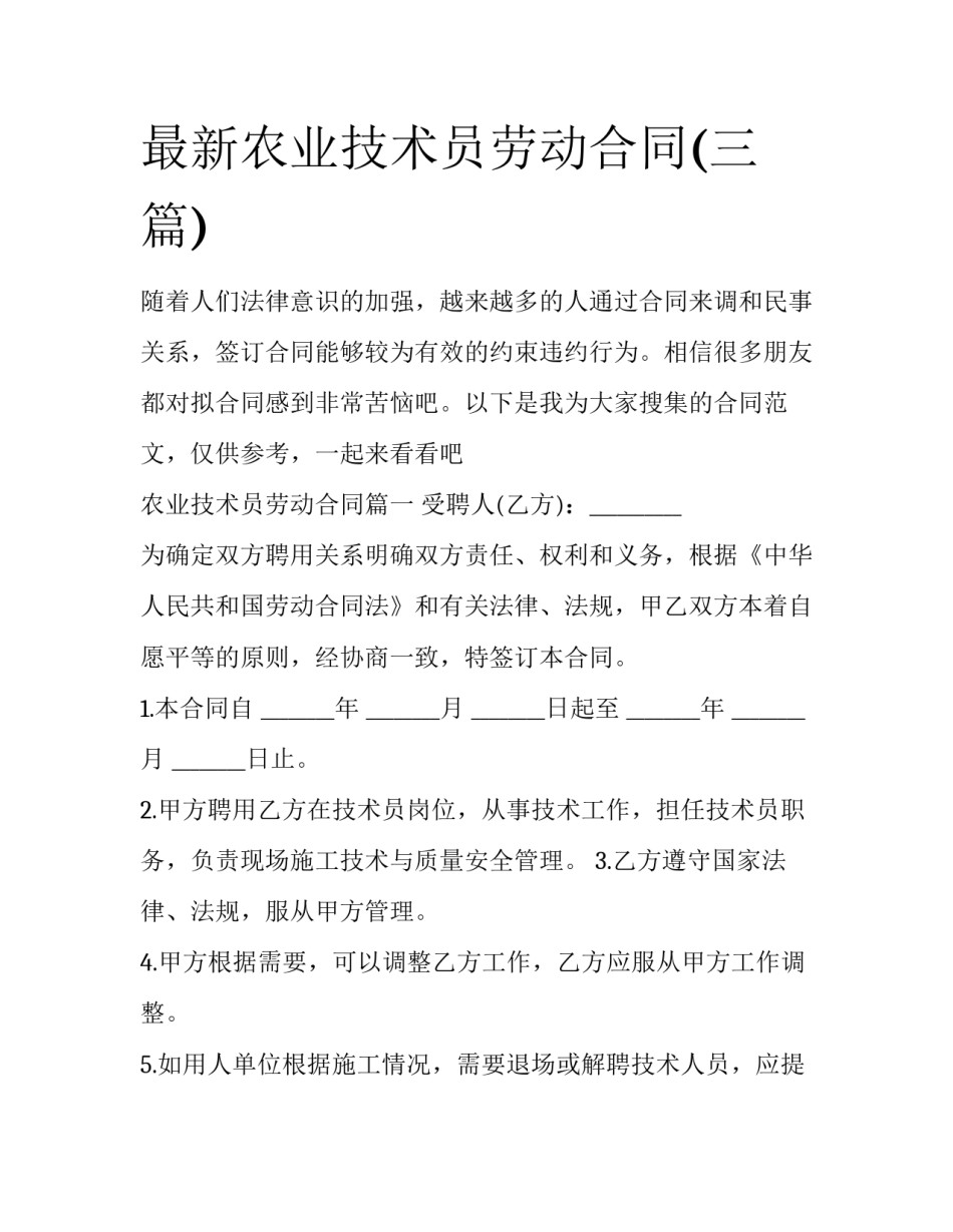 最新农业技术员劳动合同(三篇)_第1页