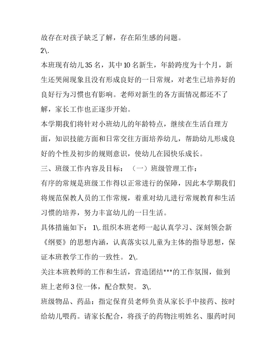 新学期幼儿园的工作计划 新学期幼儿园工作计划安排(14篇)_第2页