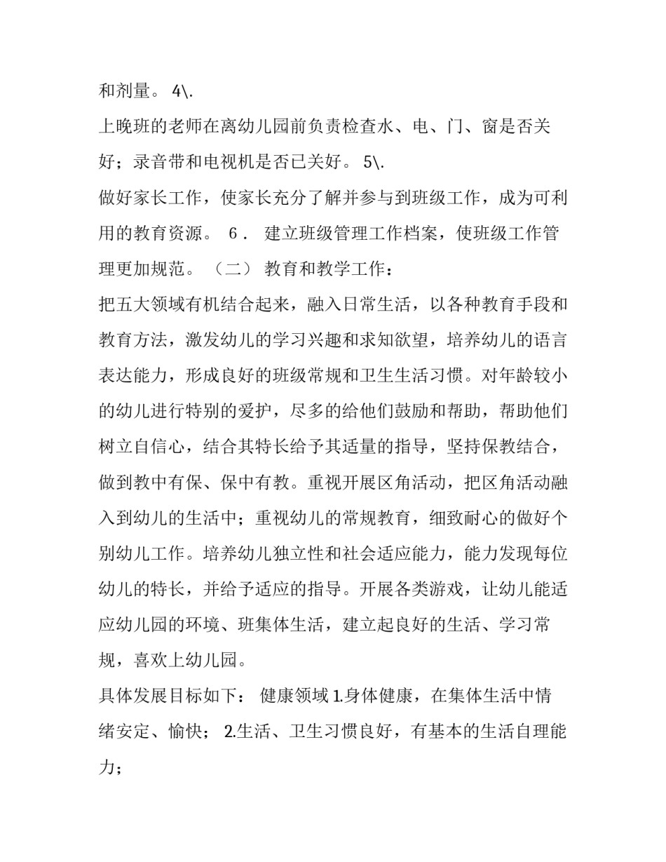 新学期幼儿园的工作计划 新学期幼儿园工作计划安排(14篇)_第3页