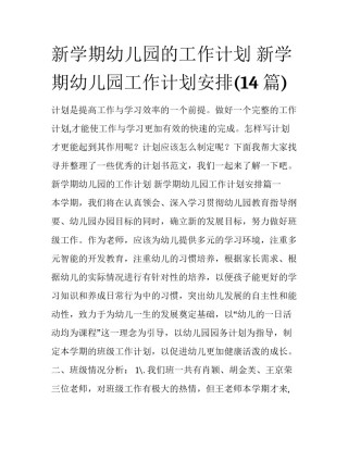 新学期幼儿园的工作计划 新学期幼儿园工作计划安排(14篇)