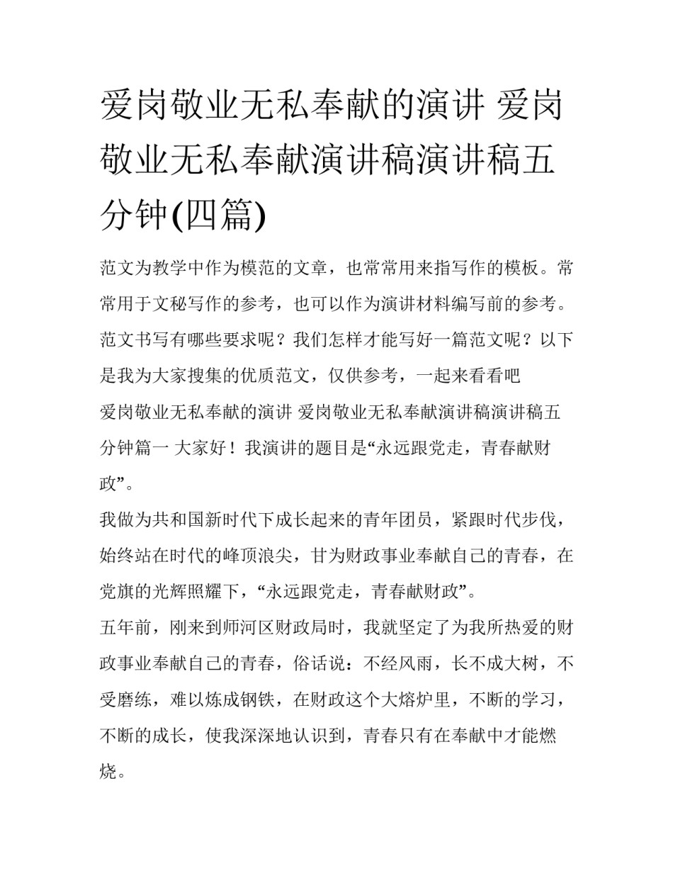 爱岗敬业无私奉献的演讲 爱岗敬业无私奉献演讲稿演讲稿五分钟(四篇)_第1页