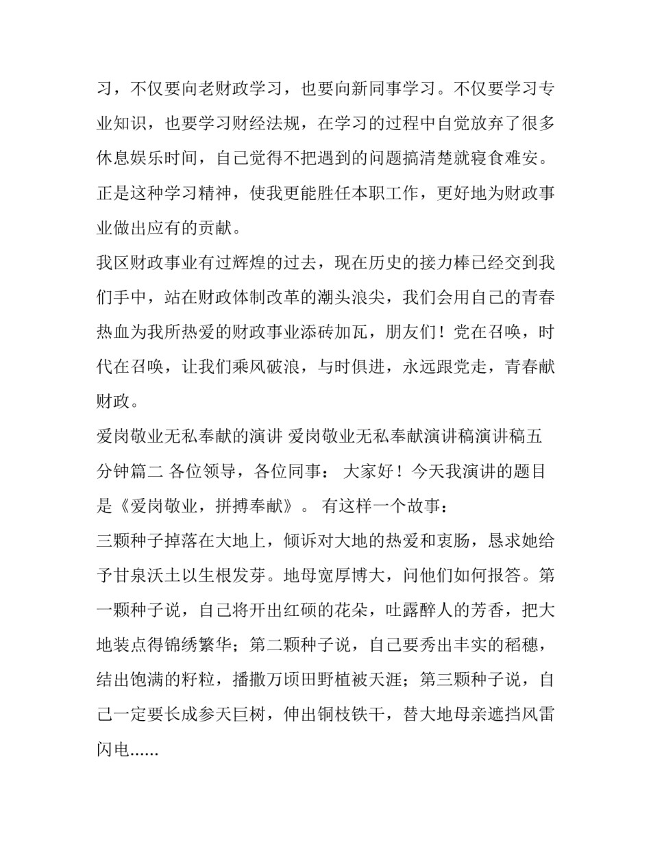 爱岗敬业无私奉献的演讲 爱岗敬业无私奉献演讲稿演讲稿五分钟(四篇)_第3页