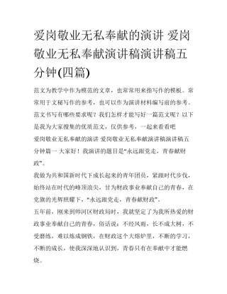 爱岗敬业无私奉献的演讲 爱岗敬业无私奉献演讲稿演讲稿五分钟(四篇)