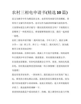 农村三相电申请书(精选10篇)