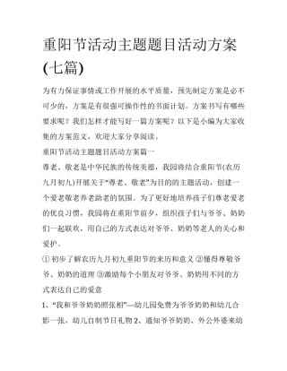 重阳节活动主题题目活动方案(七篇)