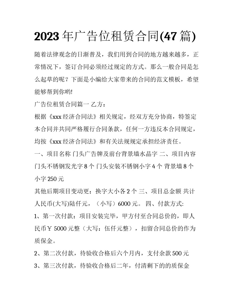 2023年广告位租赁合同(47篇)_第1页