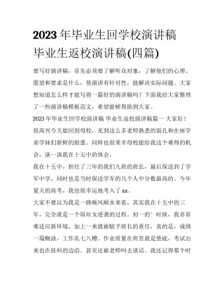 2023年毕业生回学校演讲稿 毕业生返校演讲稿(四篇)
