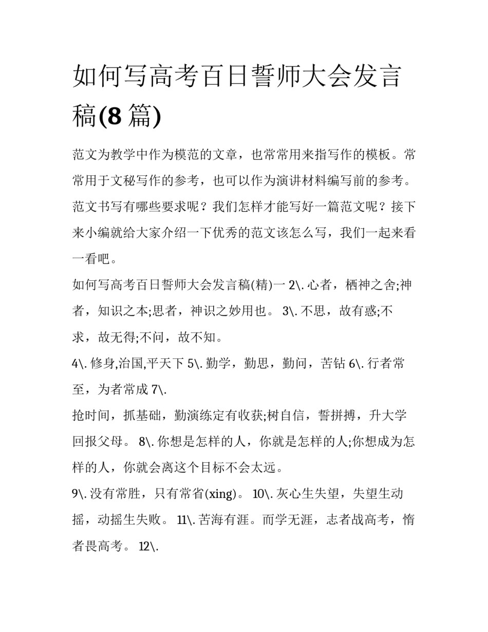 如何写高考百日誓师大会发言稿(8篇)_第1页