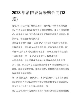 2023年消防设备采购合同(13篇)