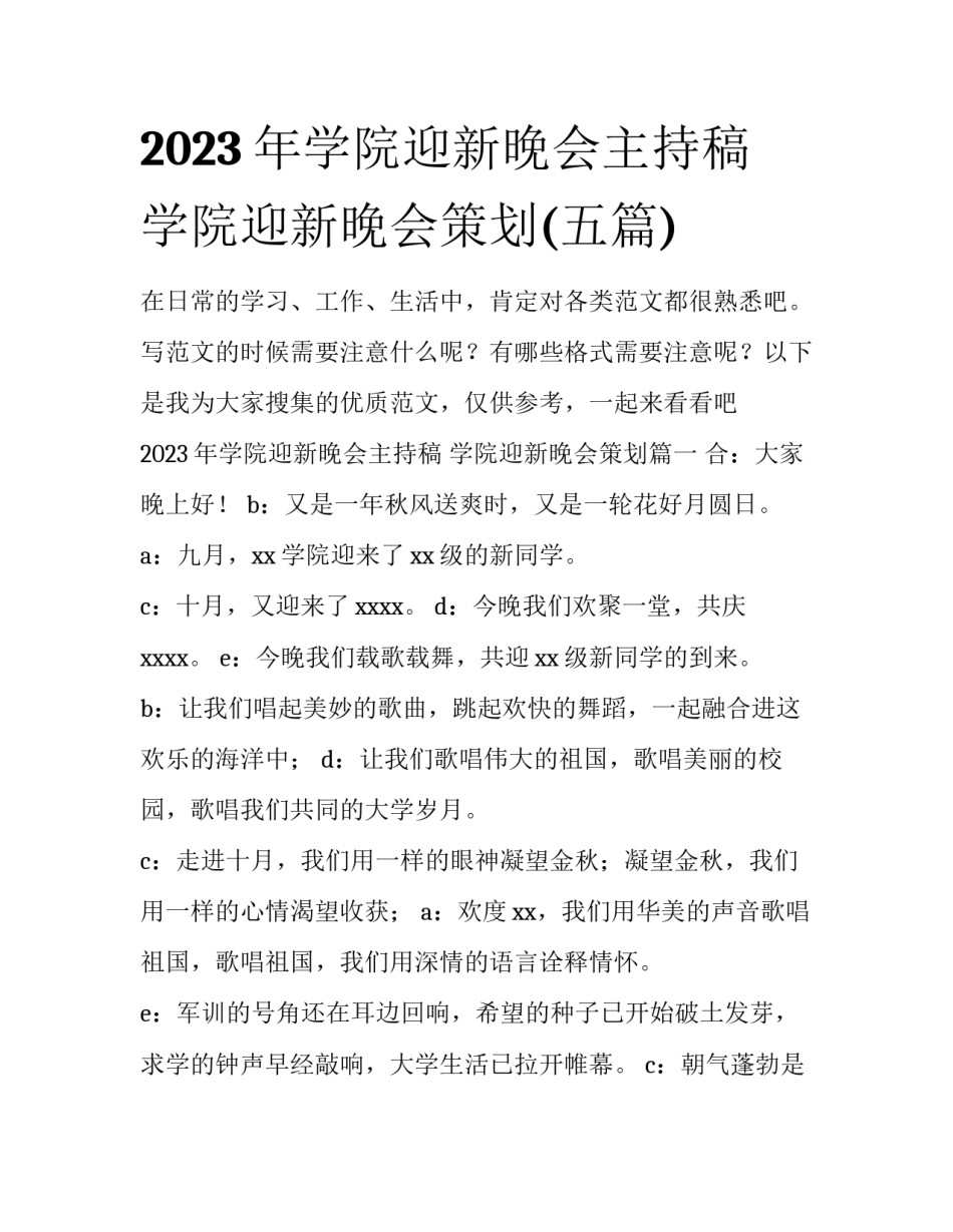 2023年学院迎新晚会主持稿 学院迎新晚会策划(五篇)_第1页
