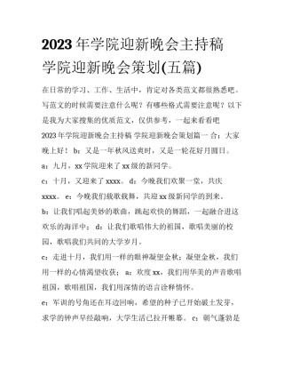 2023年学院迎新晚会主持稿 学院迎新晚会策划(五篇)