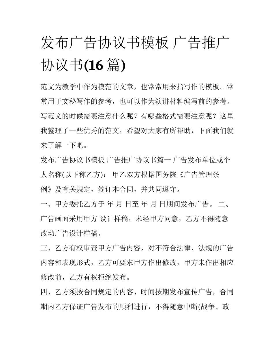 发布广告协议书模板 广告推广协议书(16篇)_第1页