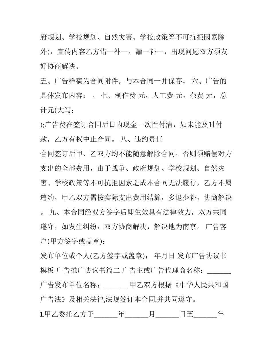 发布广告协议书模板 广告推广协议书(16篇)_第2页