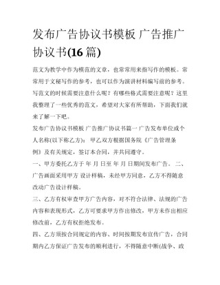 发布广告协议书模板 广告推广协议书(16篇)