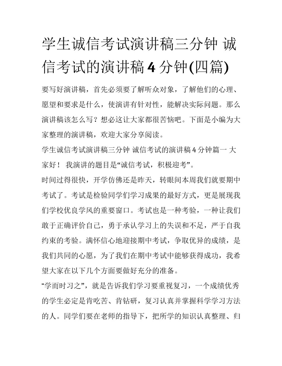 学生诚信考试演讲稿三分钟 诚信考试的演讲稿4分钟(四篇)_第1页
