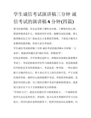 学生诚信考试演讲稿三分钟 诚信考试的演讲稿4分钟(四篇)