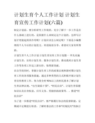 计划生育个人工作计划 计划生育宣传工作计划(六篇)