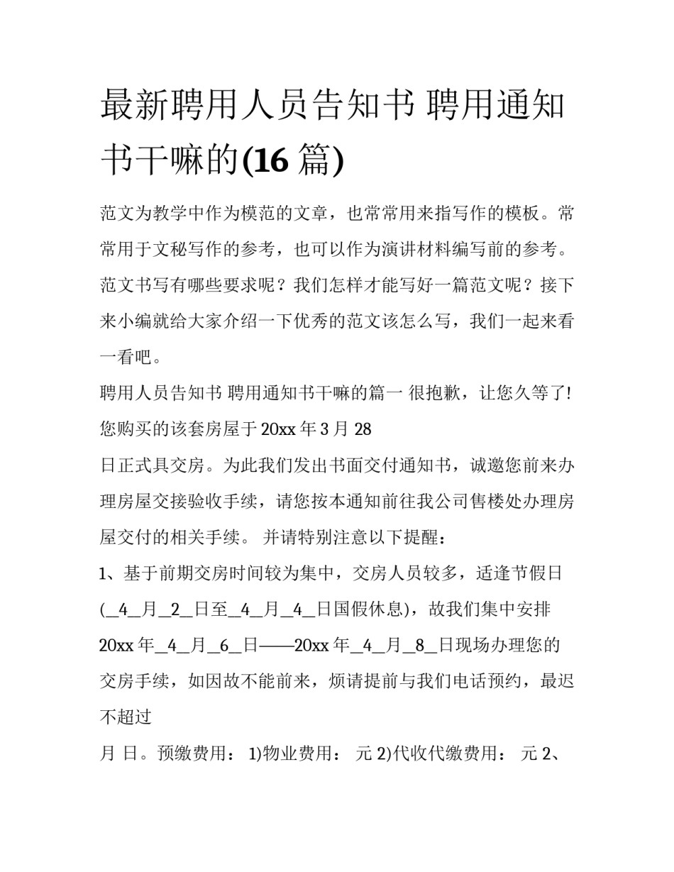 最新聘用人员告知书 聘用通知书干嘛的(16篇)_第1页