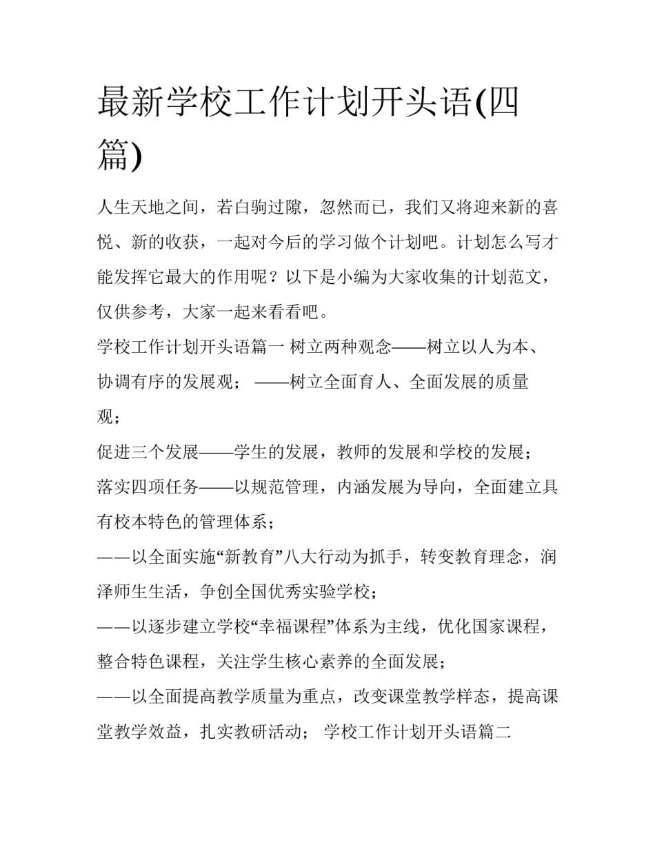 最新学校工作计划开头语(四篇)_第1页