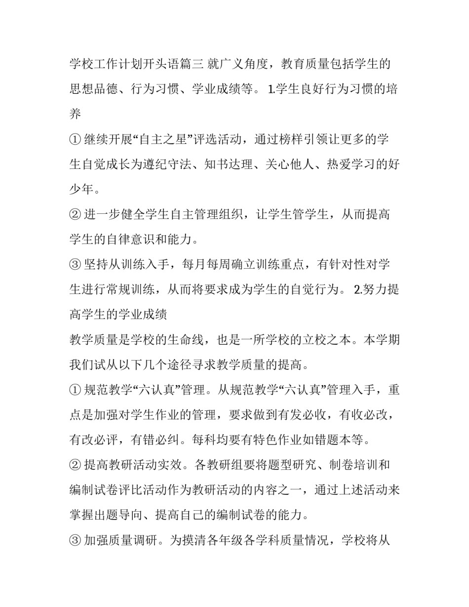 最新学校工作计划开头语(四篇)_第3页