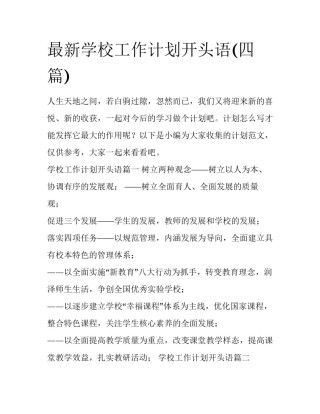 最新学校工作计划开头语(四篇)