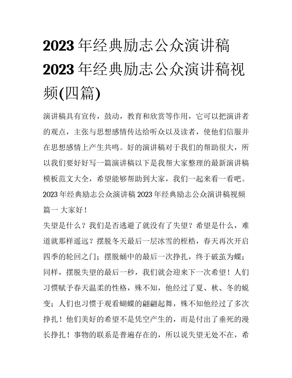 2023年经典励志公众演讲稿 2023年经典励志公众演讲稿视频(四篇)_第1页