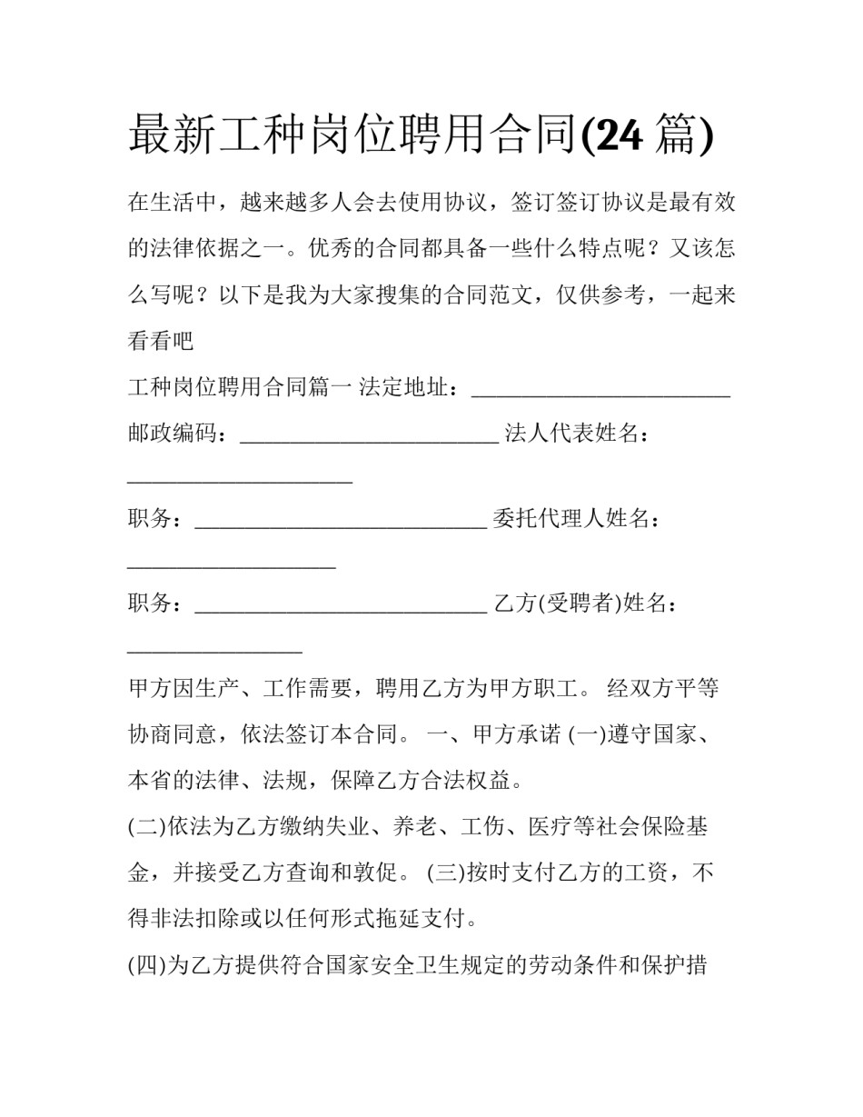 最新工种岗位聘用合同(24篇)_第1页