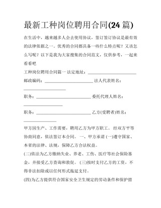最新工种岗位聘用合同(24篇)