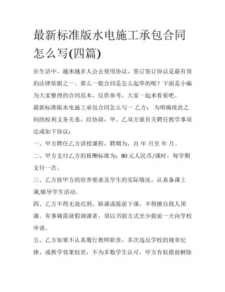 最新标准版水电施工承包合同怎么写(四篇)