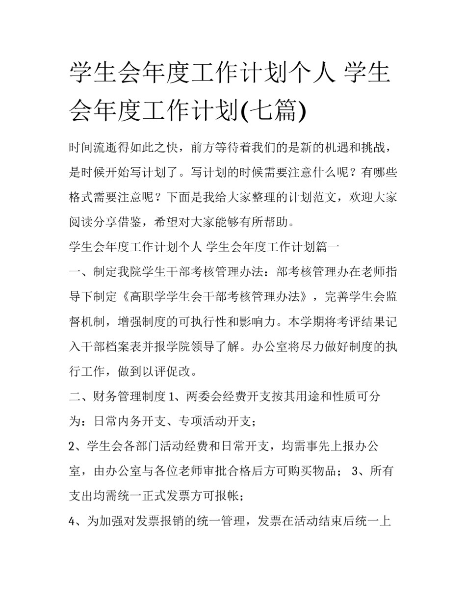 学生会年度工作计划个人 学生会年度工作计划(七篇)_第1页