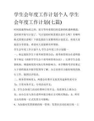 学生会年度工作计划个人 学生会年度工作计划(七篇)