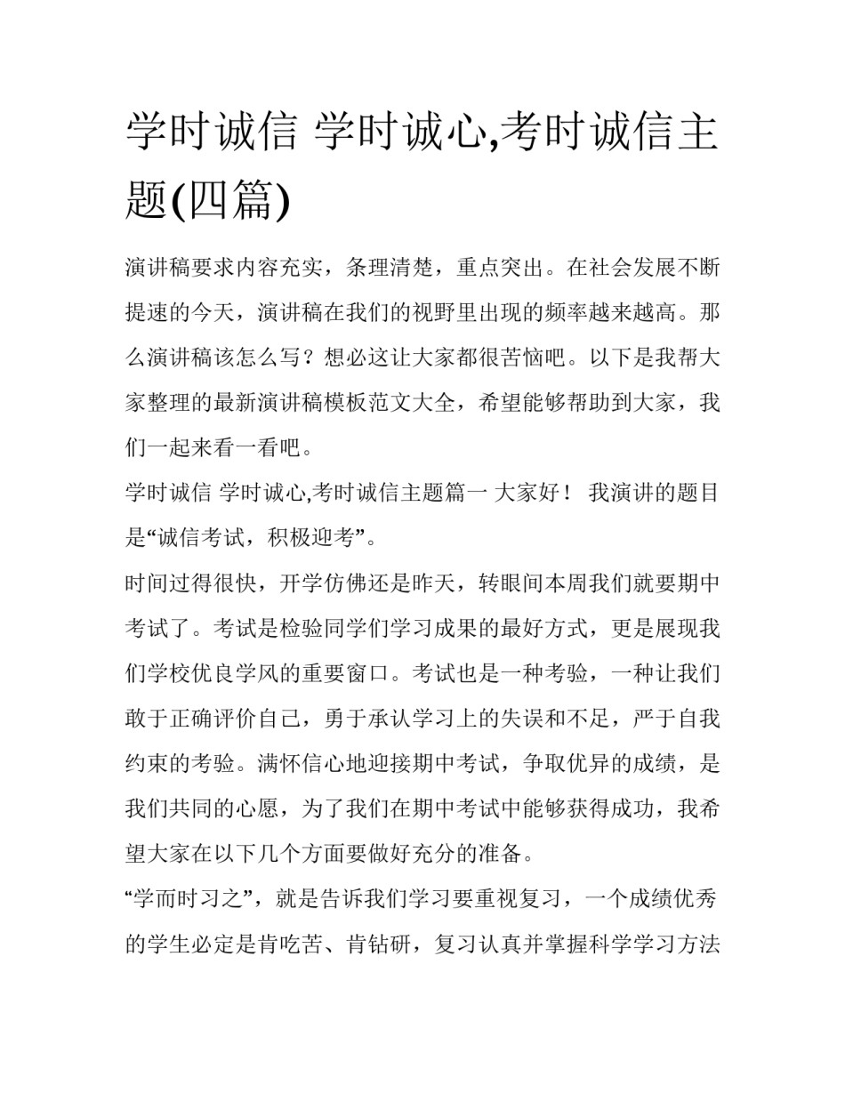学时诚信 学时诚心,考时诚信主题(四篇)_第1页
