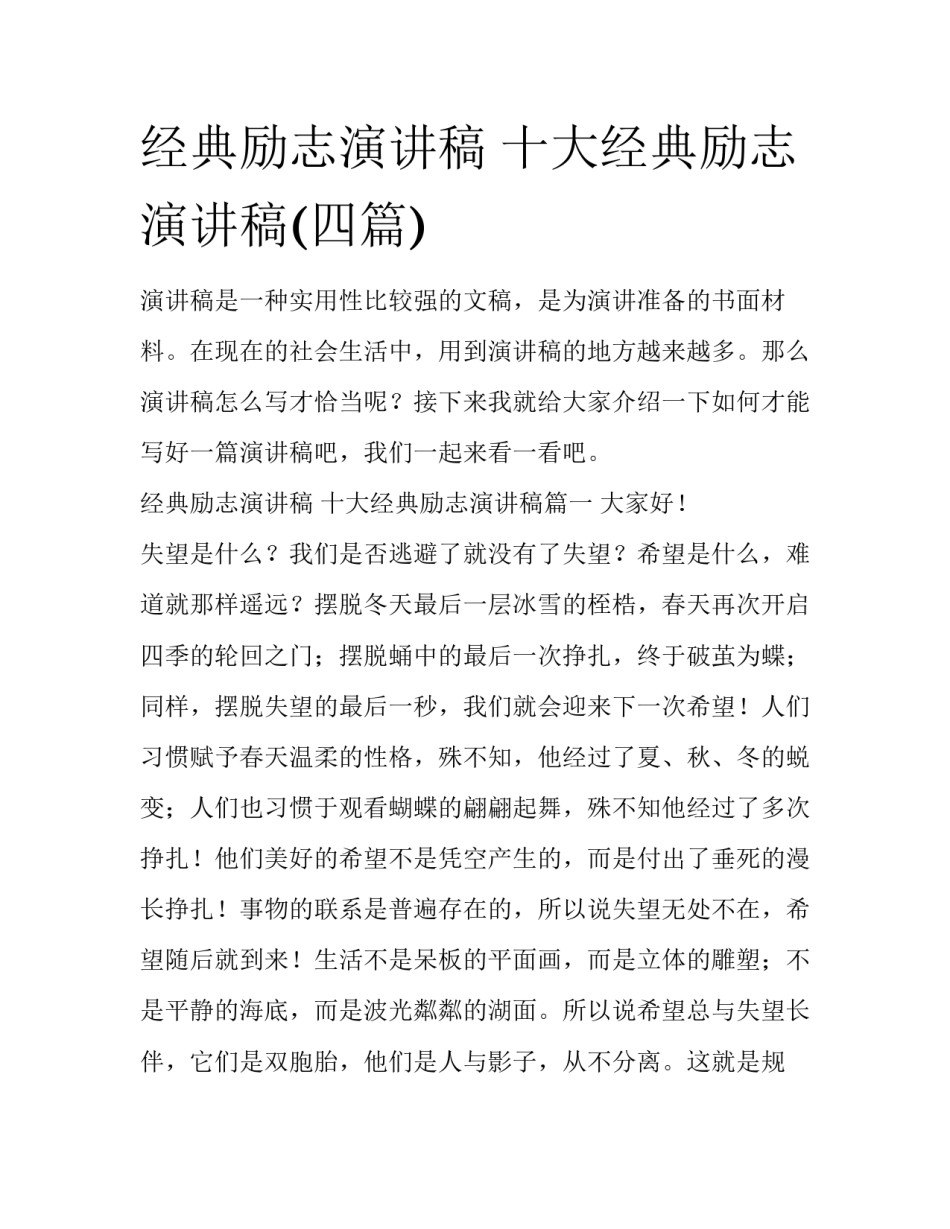 经典励志演讲稿 十大经典励志演讲稿(四篇)_第1页