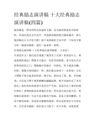 经典励志演讲稿 十大经典励志演讲稿(四篇)