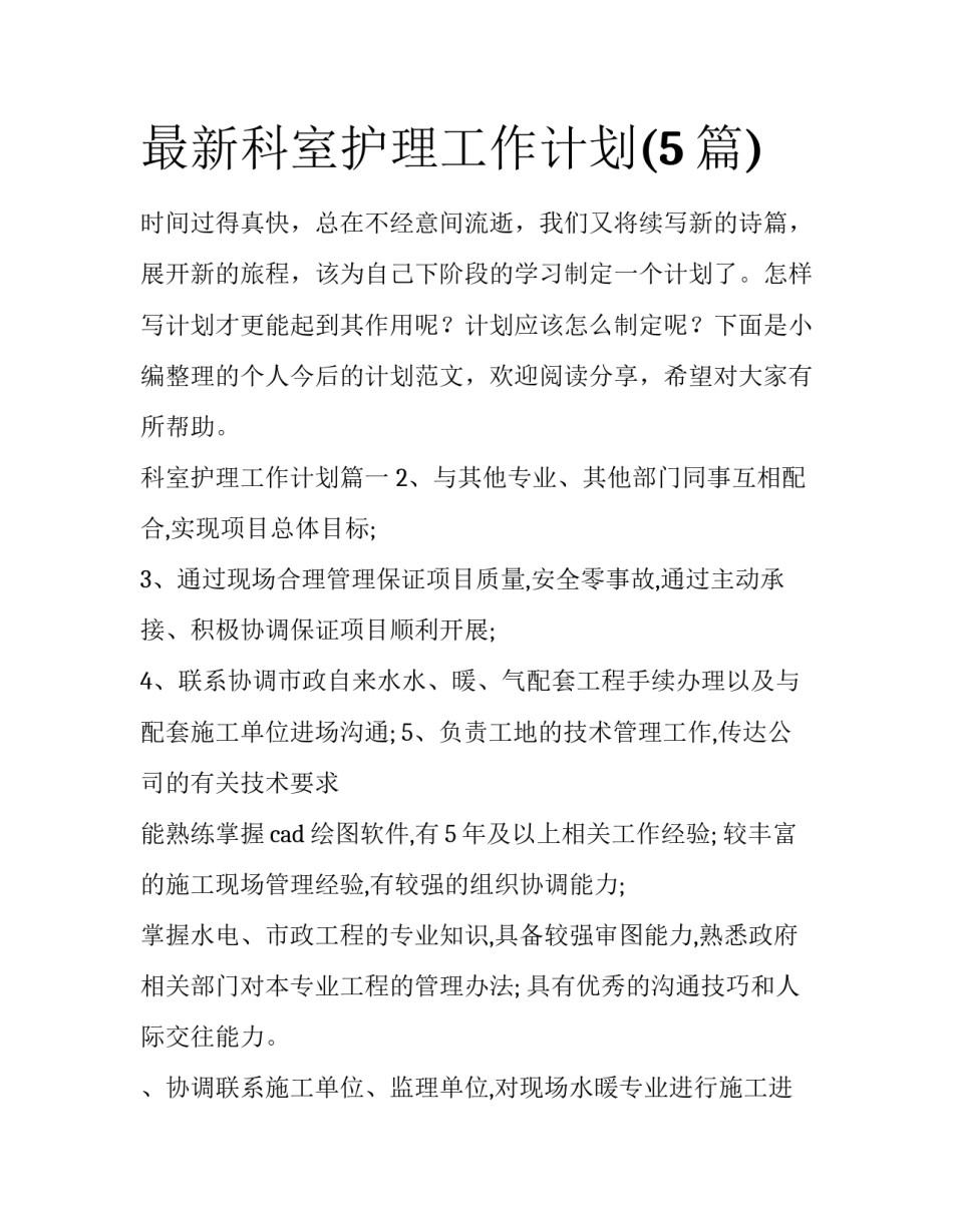 最新科室护理工作计划(5篇)_第1页