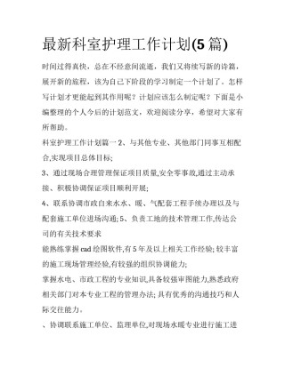 最新科室护理工作计划(5篇)