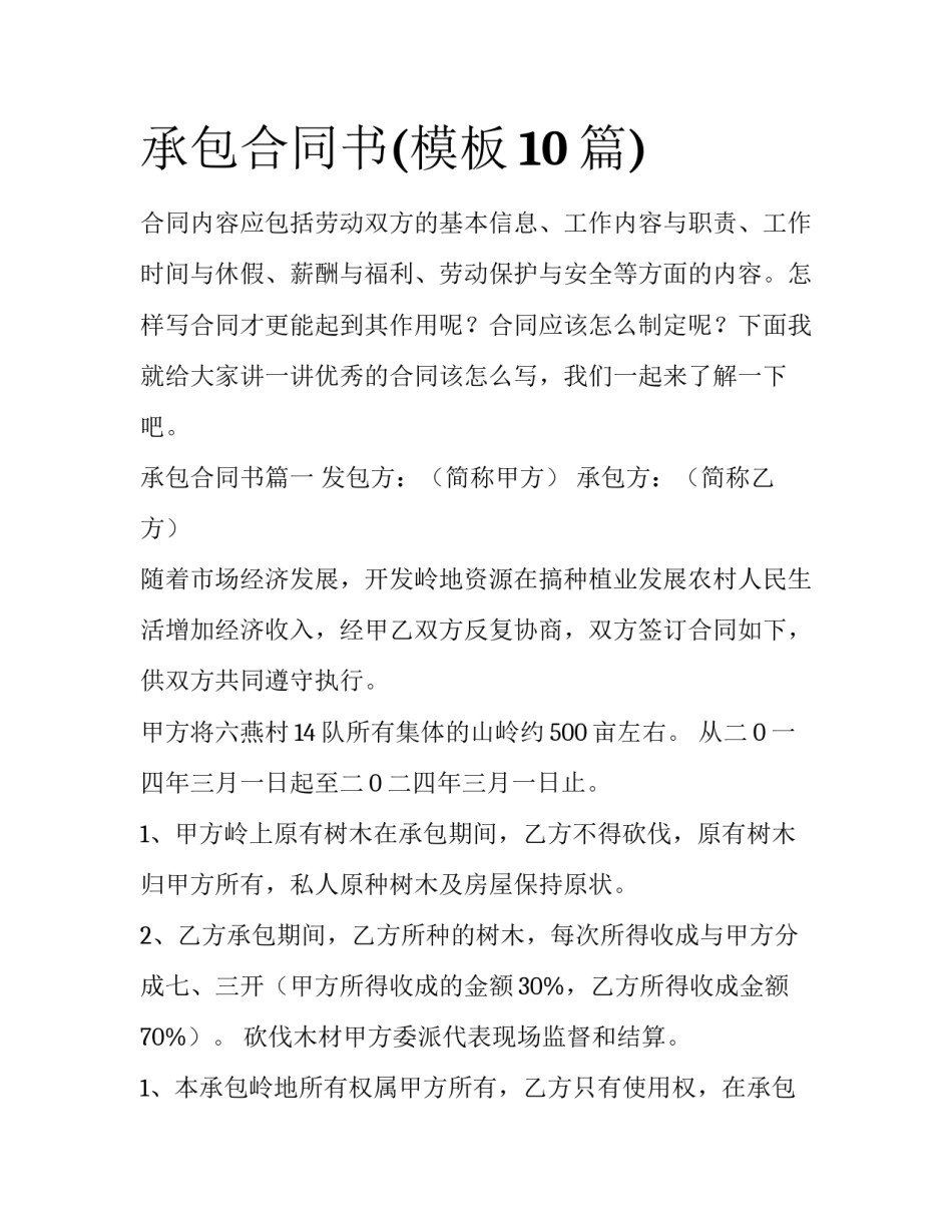 承包合同书(模板10篇)_第1页