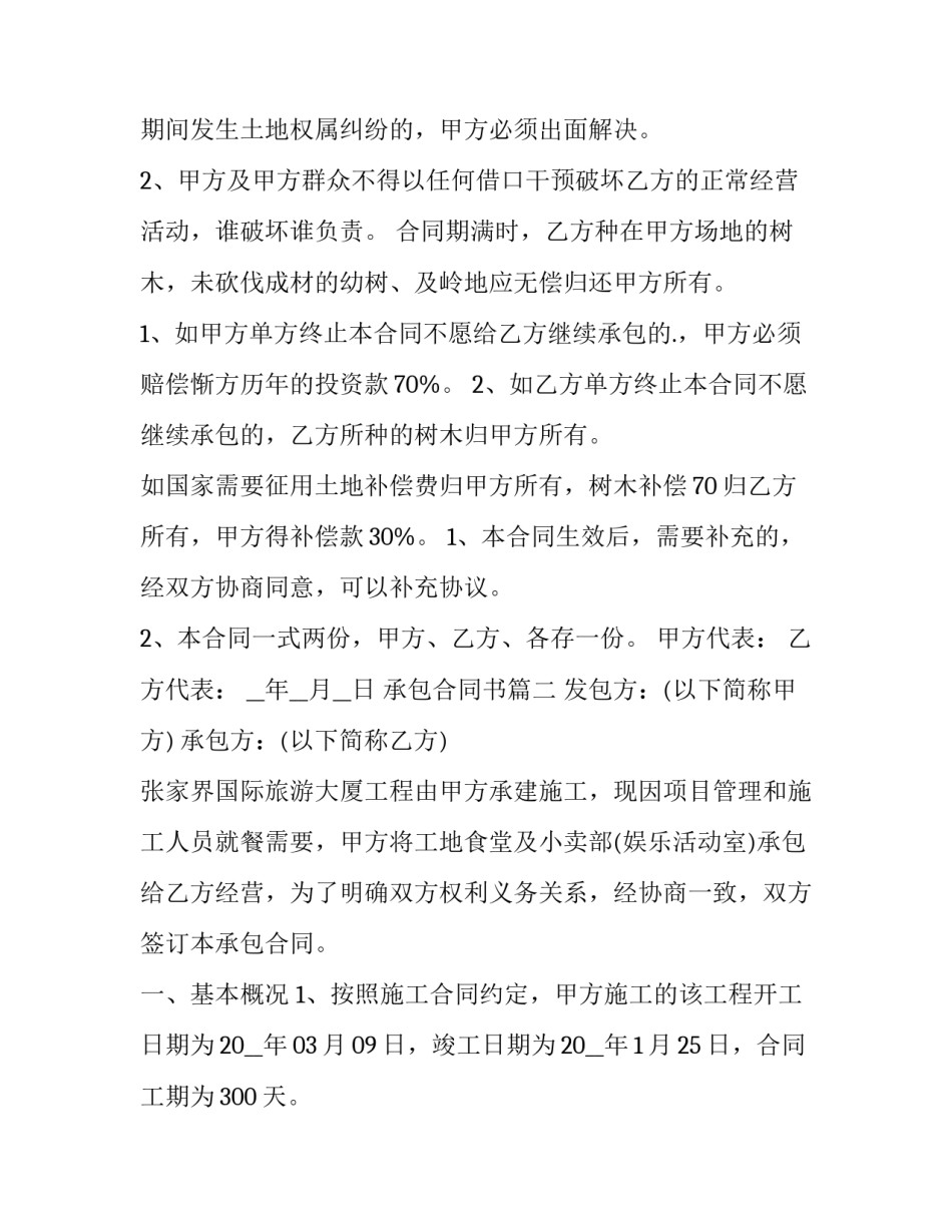 承包合同书(模板10篇)_第2页