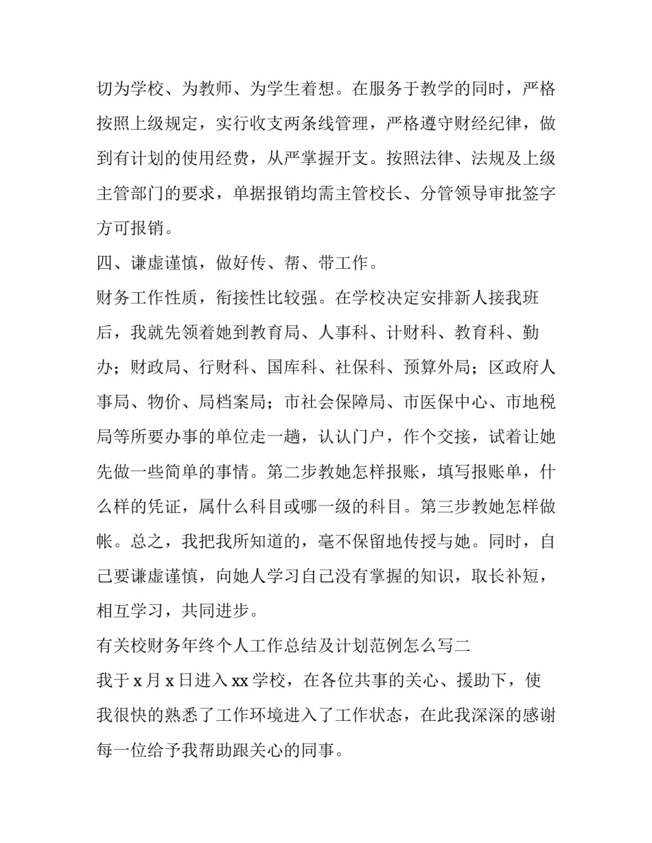 校财务年终个人工作总结及计划范例怎么写 财务年度个人工作总结怎么写(2篇)_第3页