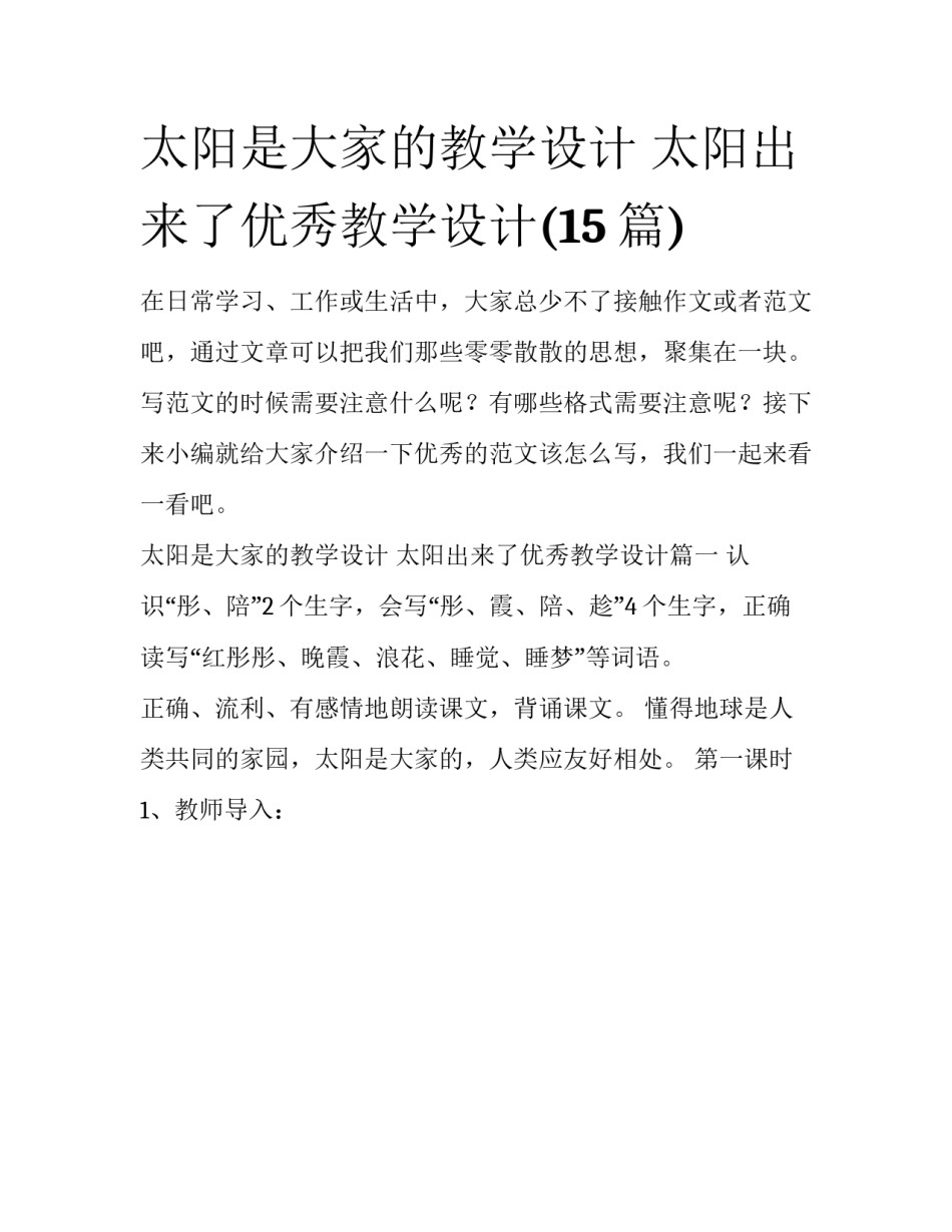 太阳是大家的教学设计 太阳出来了优秀教学设计(15篇)_第1页