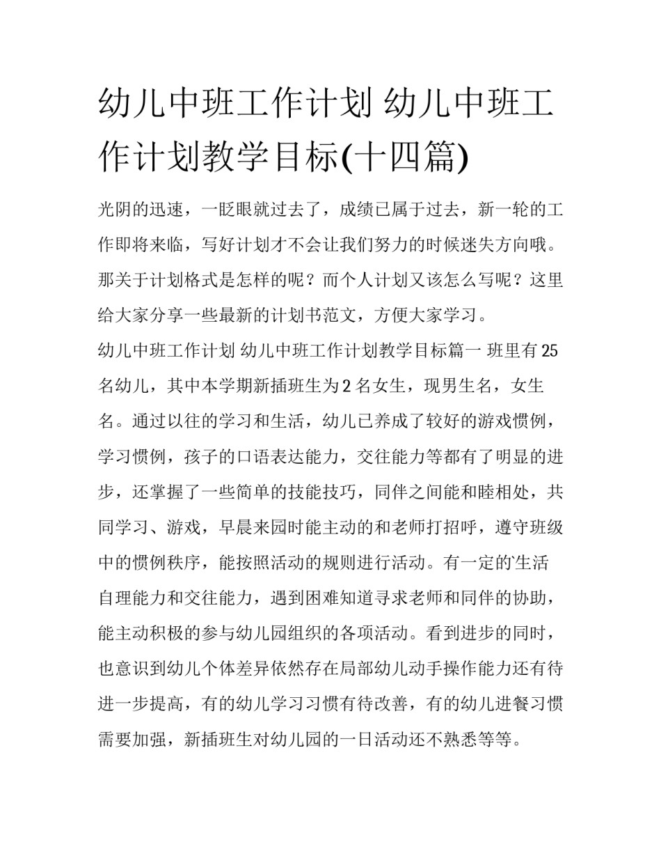 幼儿中班工作计划 幼儿中班工作计划教学目标(十四篇)_第1页