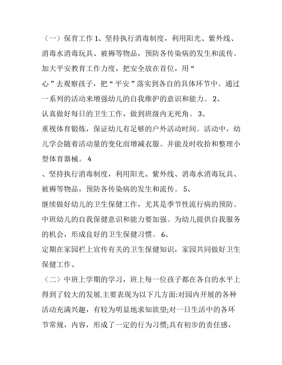 幼儿中班工作计划 幼儿中班工作计划教学目标(十四篇)_第2页