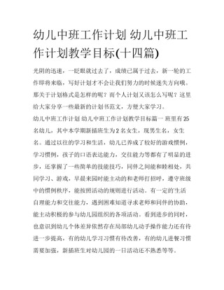幼儿中班工作计划 幼儿中班工作计划教学目标(十四篇)
