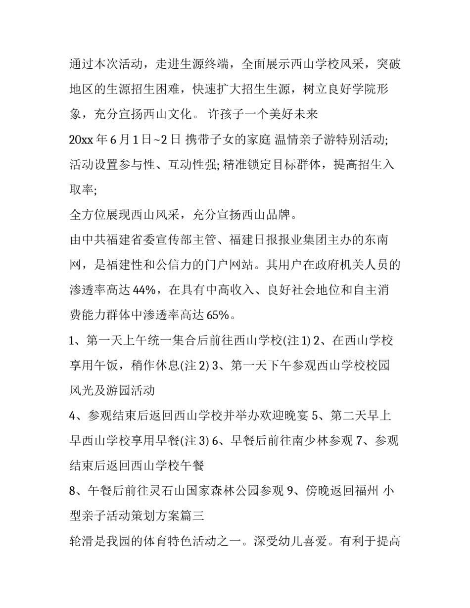 最新小型亲子活动策划方案(三篇)_第3页