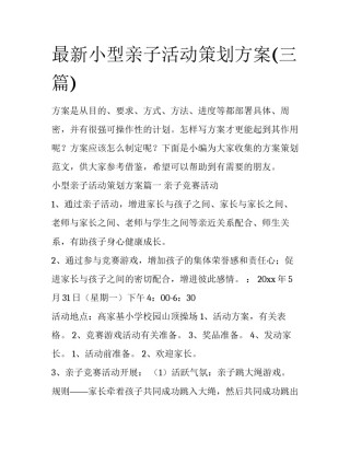 最新小型亲子活动策划方案(三篇)