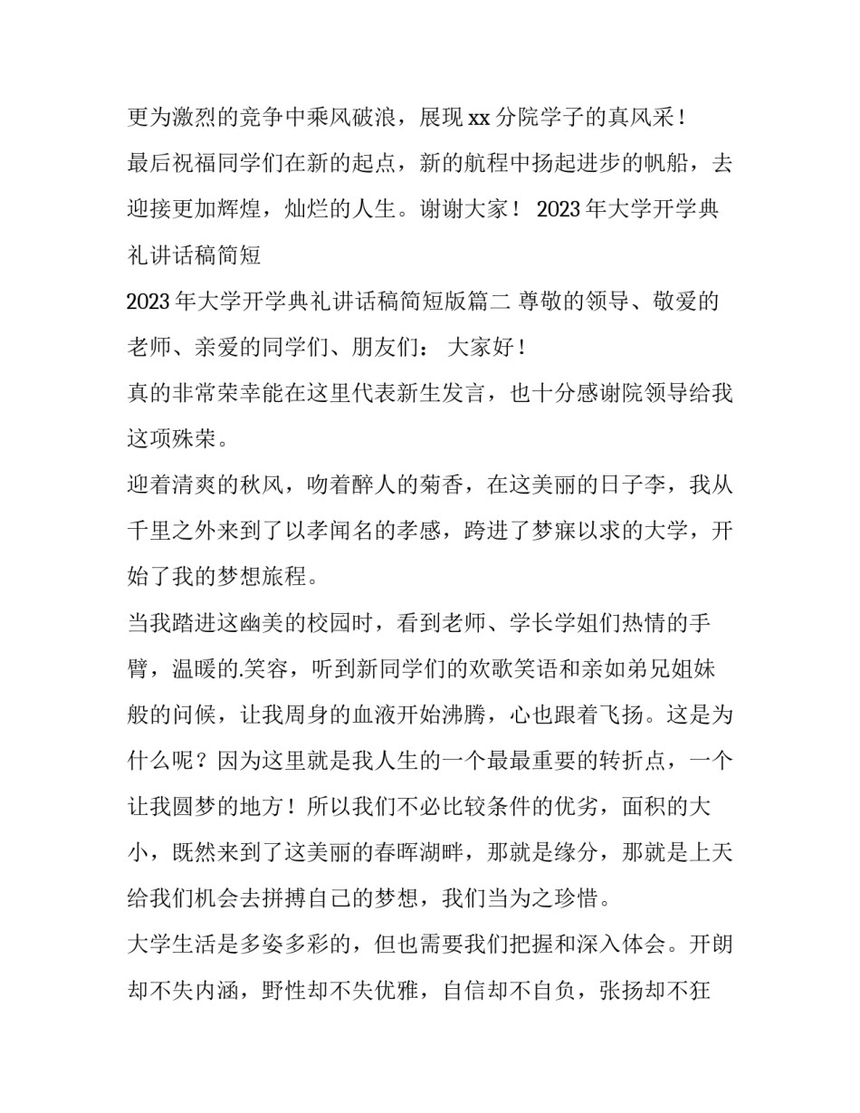 2023年大学开学典礼讲话稿简短 2023年大学开学典礼讲话稿简短版(四篇)_第3页